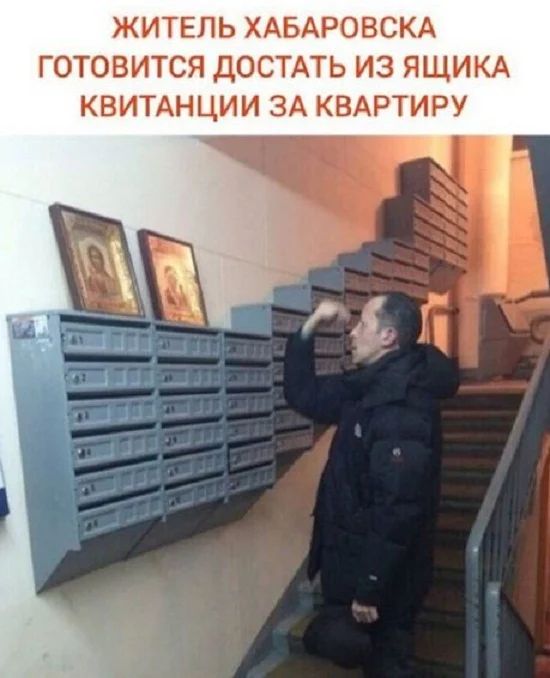 ЖИТЕПЬ ХАБАРОВСКА ГОТОВИТСЯ ДОСТАТЬ ИЗ ЯЩИКА КВИТАНЦИИ ЗА КВАРТИРУ