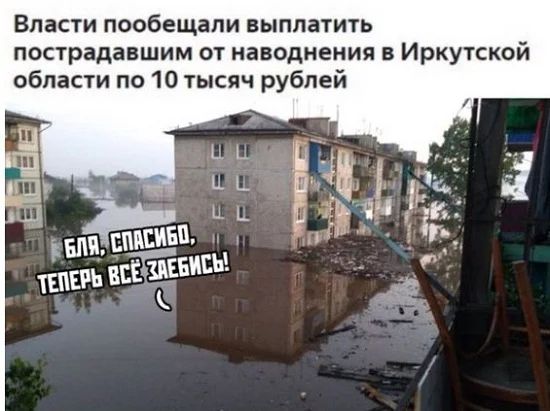 Власти пообещали выплатить пострадавшим от наводнения в Иркутской области по 10 тысяч рублей