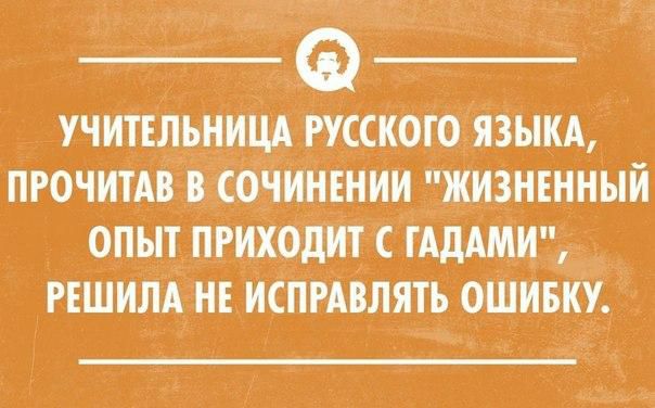 УЧИТЕЛЬНИЦА РУССКОГО ЯЗЫКА ПРОЧИТАВ В СОНИНЕНИИ ЖИЗНЕННЫЙ ОПЫТ ПРИХОДИТ С ГАДАМИ РЕШИЛА НЕ ИСПРАВЛЯТЪ ОШИБ
