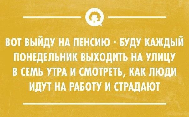 вот выйду нд пшсию вуду шкдый понедільник выходить НА улицу В СЕМЬ УТРА И СМОТРЕТЬ ИАК ЛЮДИ ИДУТ НА РАБОТУ И СТРАдАЮТ