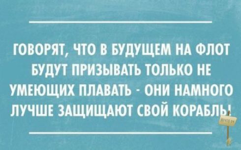 ГОВОРЯТ ЧТО В БУДУЩЕМ НА ФЛОТ БУДУТ ЛРИЗНВАТЪ ТОЛЬКО НЕ УМЕЮЩИХ ЛЛАВАТЪ ОНИ НАМНОТО ЛУЧШЕ ЗАЩИЩАЮТ СВОЙ КОРАБЛН