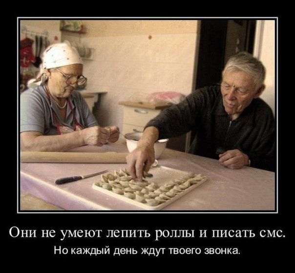 ОНИ не умеют ЛСПИТЬ роллы И ПИСЗТЬ СМС Но каждый день ждут твоего звонка