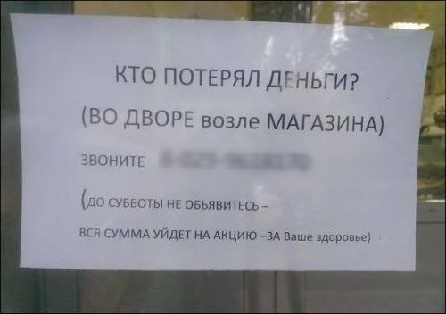 КТО ПОТЕРЯЛ ДЕНЬГИ ЕЮ ДВОРЕ возле МАГАЗИНА Звони сувьожы НЕ овьявитвсьг вы суммд уйди нд АКЦИЮ зд Ваше даьеу