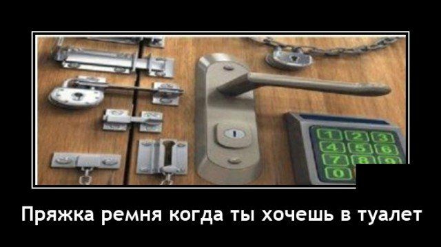 Пряжка ремня когда ТЫ ХОЧЕШЬ В туалет