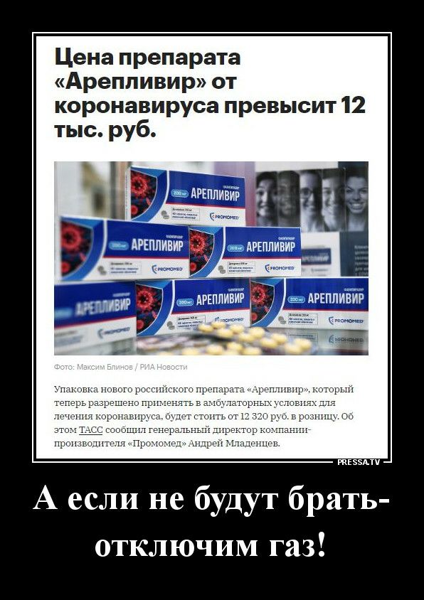 Цена препарата Ареппивир от коронавируса превысит 12 тыс руб тіээпч А если не будут брать отключим газ