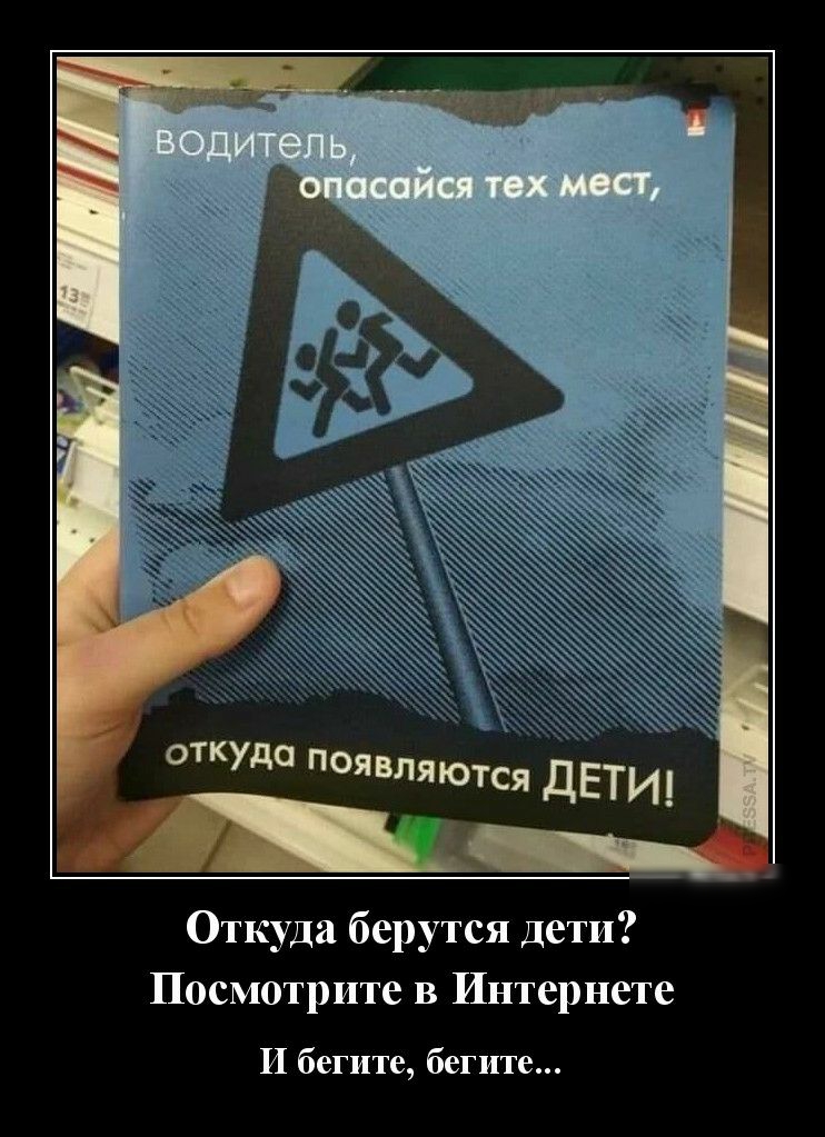 откуда появляются ДЕТИ Откуда берутся дети Посмотрите в Интернете И бегите бегите