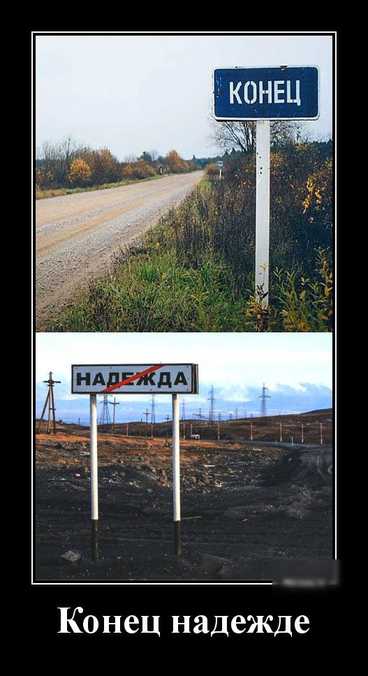 Конец надежде