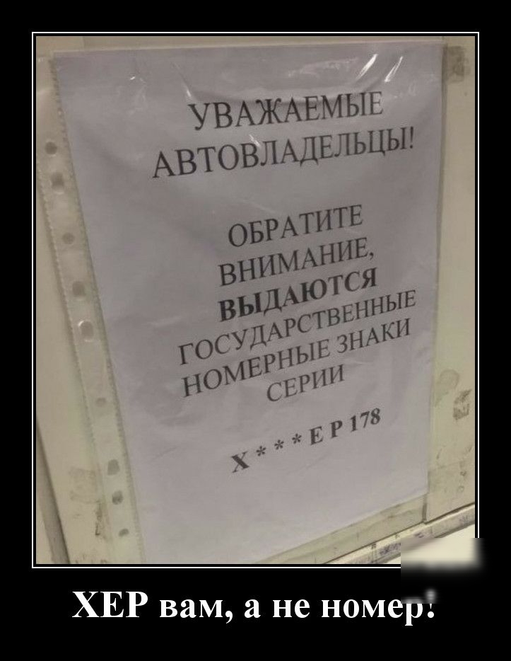 ХЕР вам а не номер