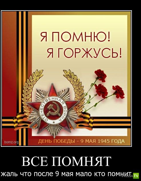 Я ПОМНЮ Я ГОРЖУСЬ ВСЕ ПОМНЯТ жаль ЧТО ПОСЛЕ 9 мая мало КТО ПО ЖП