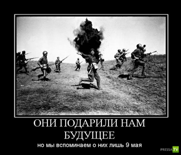 они ПОДАРИЛИ НАМ БУДУЩЕЕ но мы вспоминаем о них лишь 9 мая ш