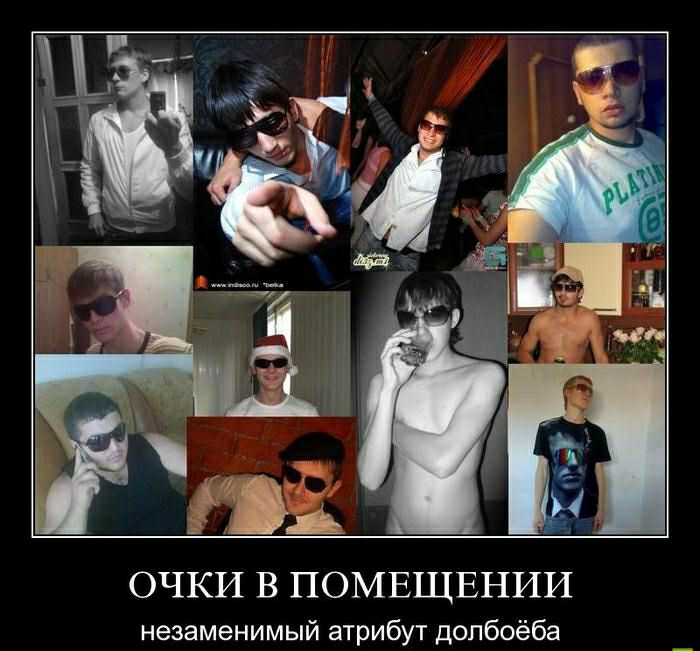 ОЧКИ В ПОМЕЩЕНИИ незаменимый атрибут допбоёба