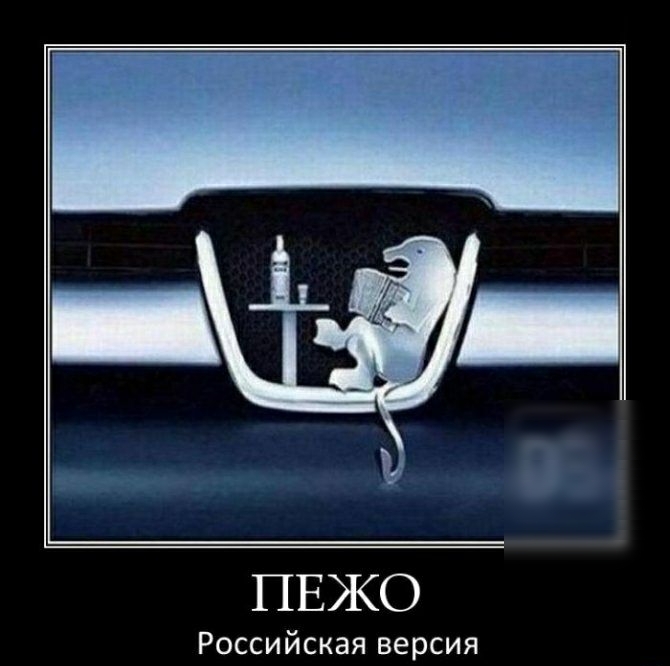 ПЕЖО Российская версия
