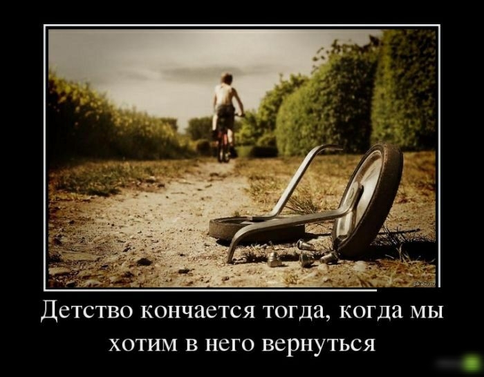 Детство КОНЧЗСТСЯ ТОГДЗ когда МЫ ХОТИМ В НСГО ВСРНУТЬСЯ