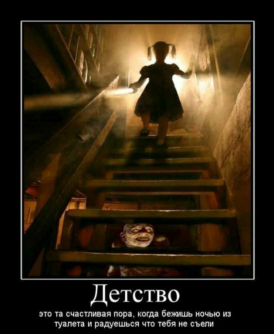 Детство это та счастливая пора когда бежишь ночью из туалета и радуешься что тебя не съели