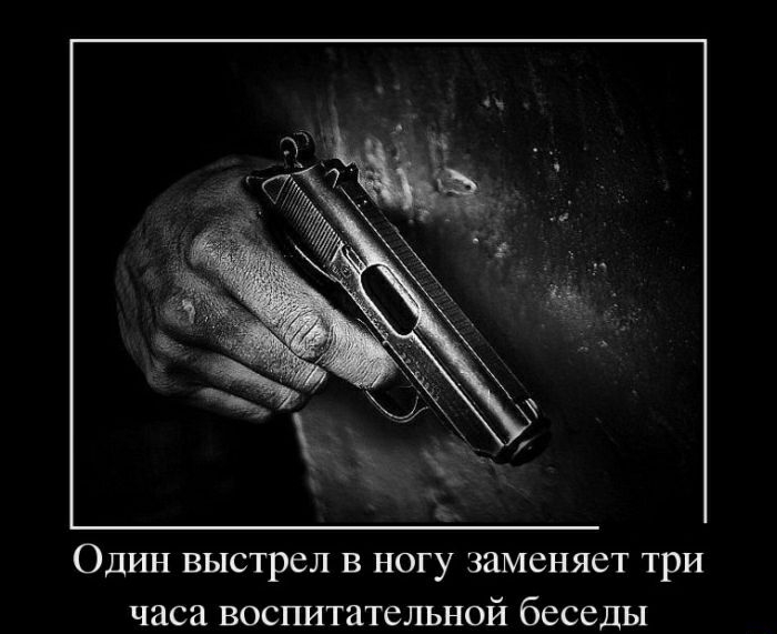 ОДИН выстрел в ногу заменяет три часа воспитательной беседы