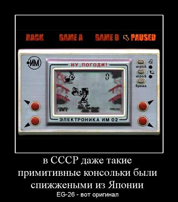 в СССР даже такие примитивные консольки были СПИЖЭКСНЫМИ ИЗ ЯПОНИИ Е6 26 вот оригинал
