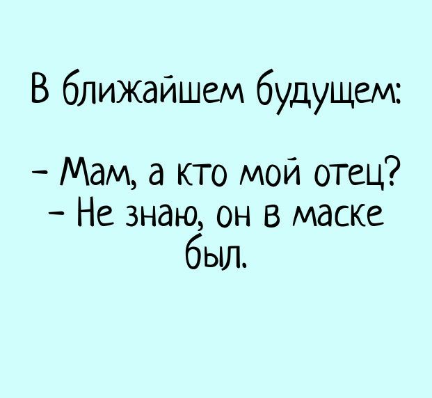 В ближайшем будущем Мам а кто мой отец Не знаю он в маске был