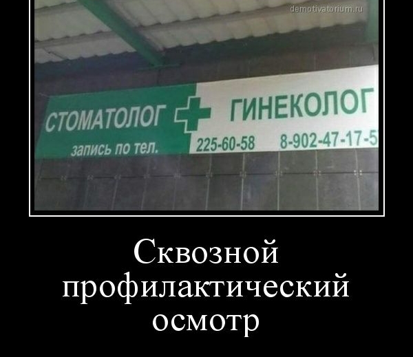 Сквозной профилактический осмотр