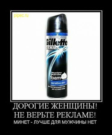 ДОРОГИЕ ЖЕНЩИНЫ НЕ ВЕРЬТЕ РЕКЛАМЕ мингт лучше для мужчины НЕТ