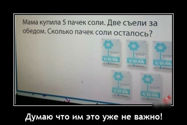 Мама купила 5 пачек спи Две съели за обедом Сколь пачек оди ОСТАЛОСЬ думаю что им это уже не важно