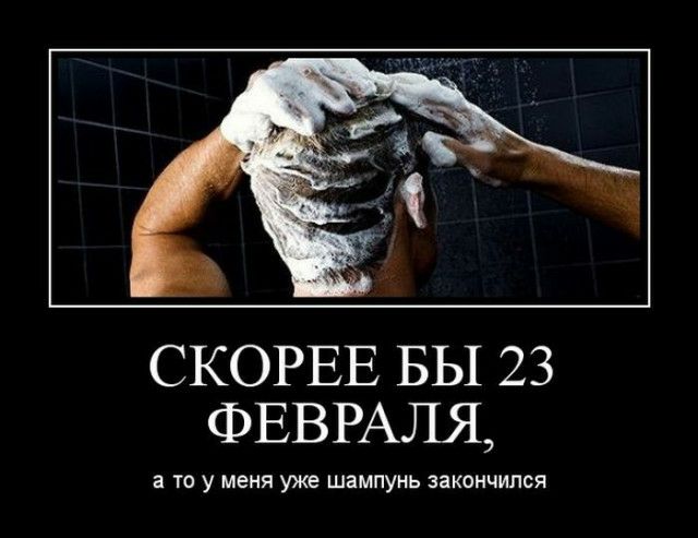 СКОРЕЕ БЫ 23 ФЕВРАЛЯ а ТО У меня УЖЕ шампунь ЗЗКОНЧИПСЯ