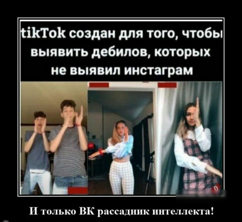 іКТоК создан для того чтобы выявить дебилов которых не ВЫЯВИЛ ИНСТЗГРЗМ _ _ и И только ВК рассадник интеллекта