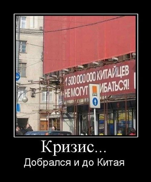 Кризис Добрался и до Китая