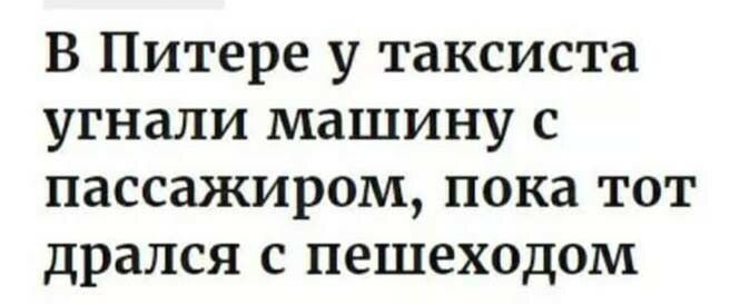 В Питере у таксиста угнали машину с пассажиром пока тот дрался с пешеходам