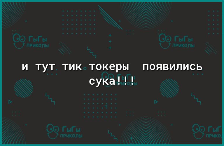 И ТУТ ТИК ТОКЭРЫ ПОЯВИЛИСЬ сука