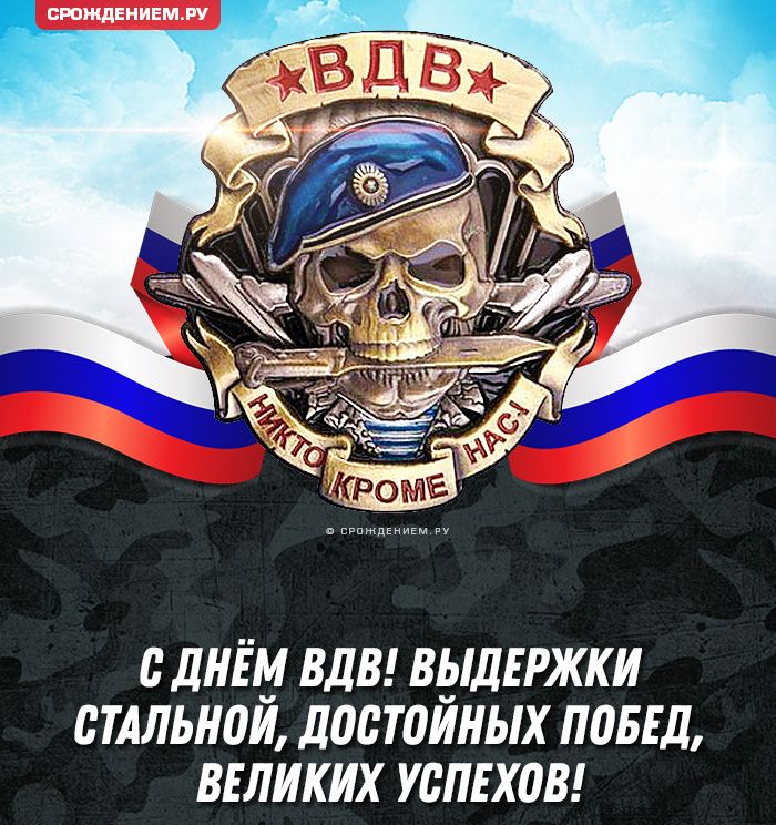 С ДНЁМ ВДВ! ВЫДЕРЖКИ СТАЛЬНОЙ, ДОСТОЙНЫХ ПОБЕД, ВЕЛИКИХ УСПЕХОВ!