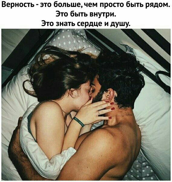 Верность это больше чем просто быть рядом Это быть внутри Это знать ердце