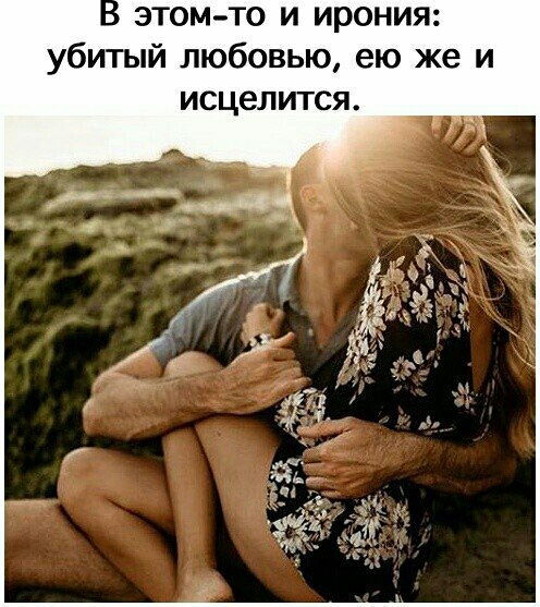 этом то и ирония убитый любовью ею же и исцелится
