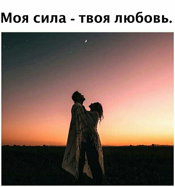 Моя сила твоя любовь