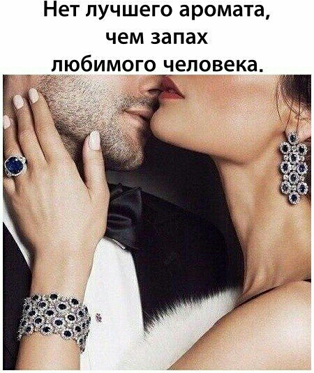 Нет лучшего аромата чем запах любимого деповека г