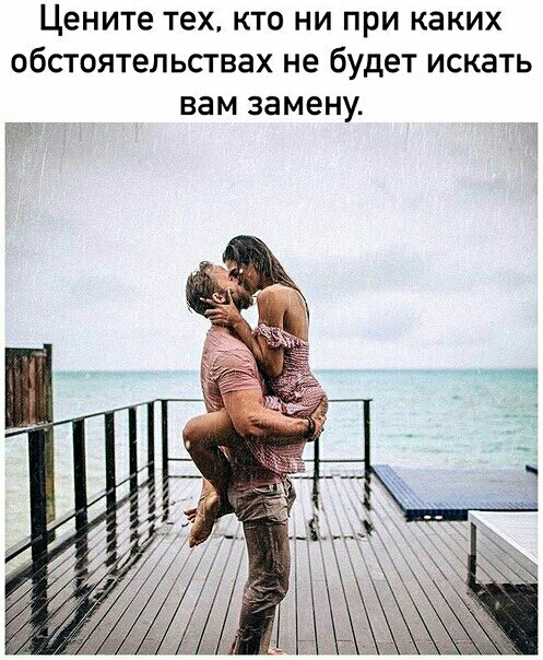 Цените тех кто ни при каких обстоятельствах не будет искать вам замену
