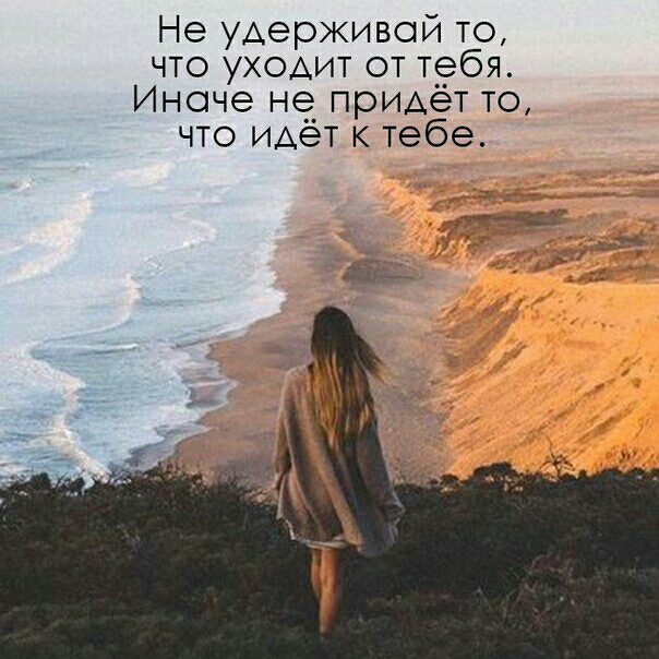 Не удерживой то что уходит от Т_ебя Иначе не__ прИАет то что идет к тебе