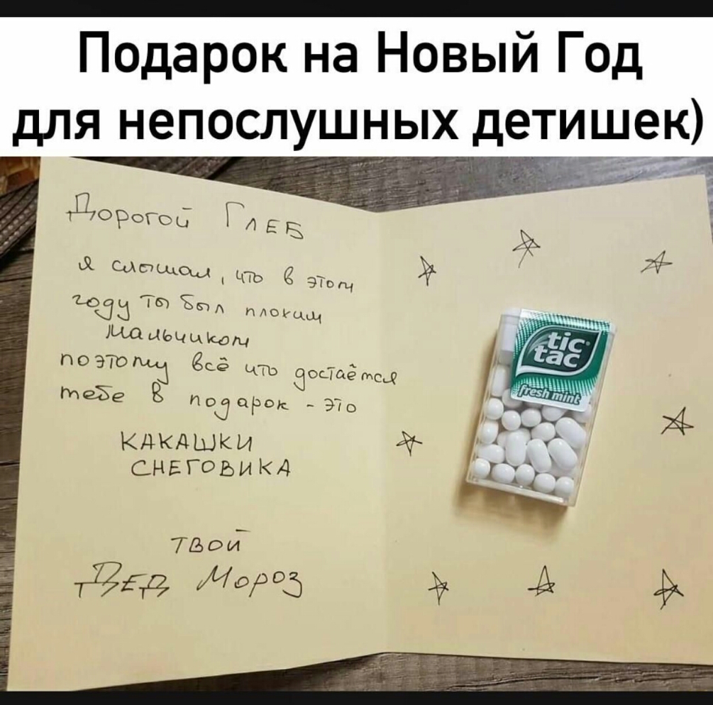 Подарок на Новый Год для непослушных детищеБ я до г Ро ОШ ГЛ Е Сии л ЧТо ЭТощ 42 1035 Т плоъцщ поэюЩЁ сё что дойдёт 232 ЛООЦРОК Эо Кдкдшки снвгоьикд ТВОИ ТЁЗДд ИИФ Зак Эк