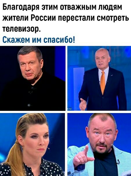 Благодаря ЗТИМ ОТВЗЖНЫМ ЛЮДЯМ ЖИТЕЛИ РОССИИ ПЕРЕСТЗЛИ СМОТРЕТЬ телевизор Скажем им спасибо
