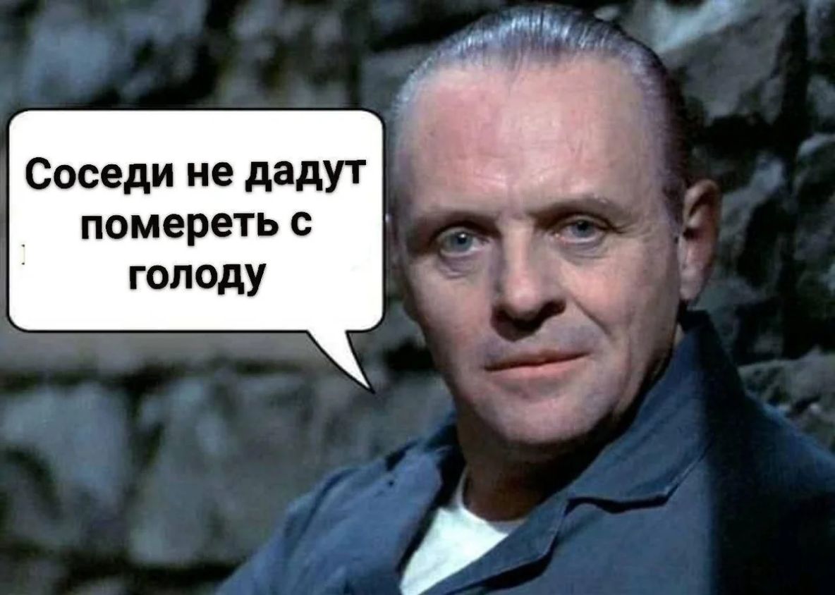 Соседи не дадут помереть с голоду