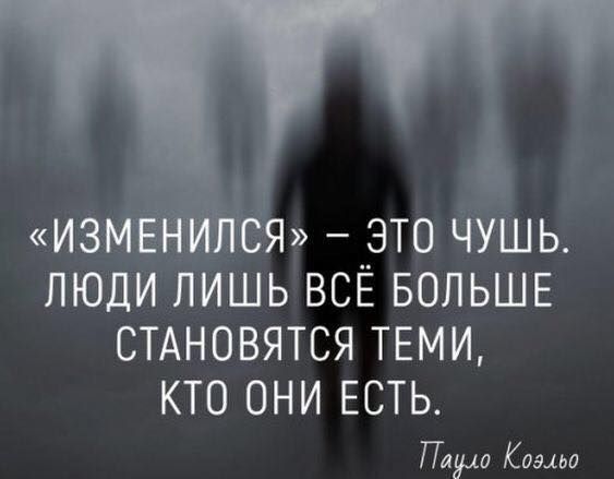 3 изм __зто чушь люди лишь ВСЕ БОЛЬШЕ СТАНОВЯТСЯ ТЕМИ КТО ОНИ ЕСТЬ Паул Когда