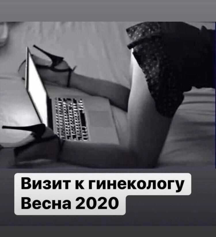 Визит к гинекологу Весна 2020