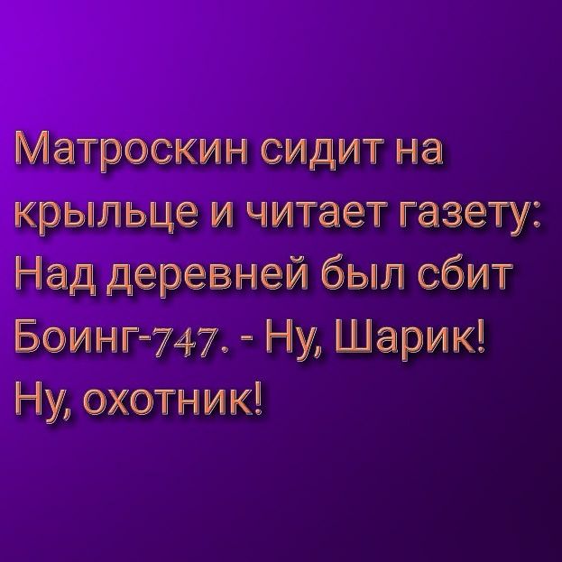 Матроскин сидит на крыльце и читает газету Над деревней был сбит Боингэ747 Нуд Шарик Ну охотникШ