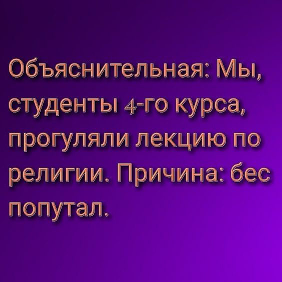 Объяснительная Мьь студенты Не курса претупнли лекцию по религии Причина бес попутал