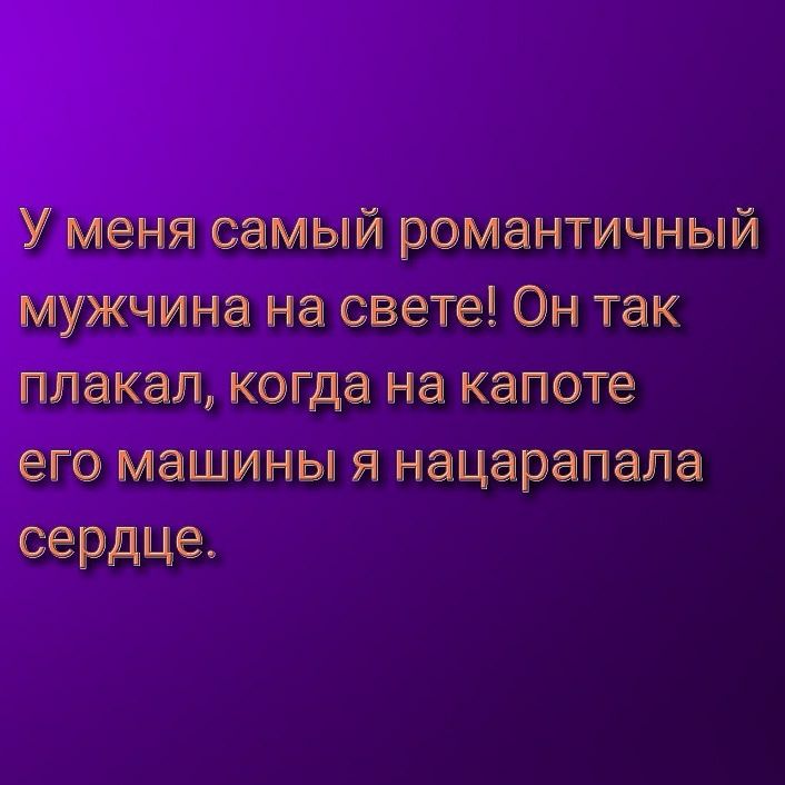 акац Когда на капоте гомашины я нацарапала сердце