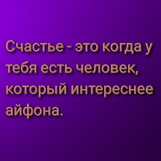 ё это когда у есть человек етерьй интереснее айфоне