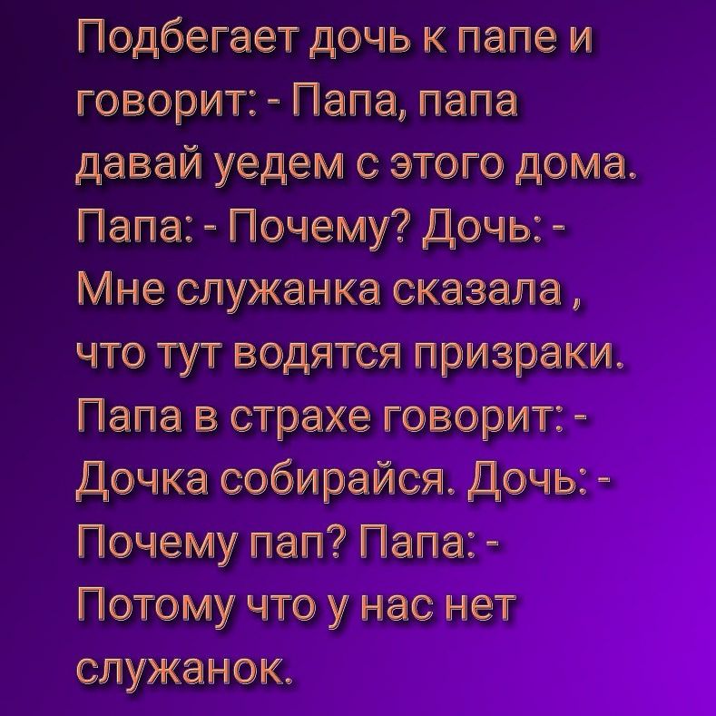 Подбегеет дочь к папе и говорит Пепе папе девай уедем с этого дома Пепе Почему Дочь 5 Мне служанке сказала что тут водятся призраки Пепе страхе говорит в Дочке ообирейод Дочь Почему деп Пепе Потому что у нее нет олуженок
