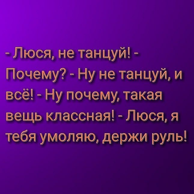 Люся не танцуй Почему 5 Ну не танцуйь и всё Ну почему такая вещь классная Люся я тебя умоляю держи руль
