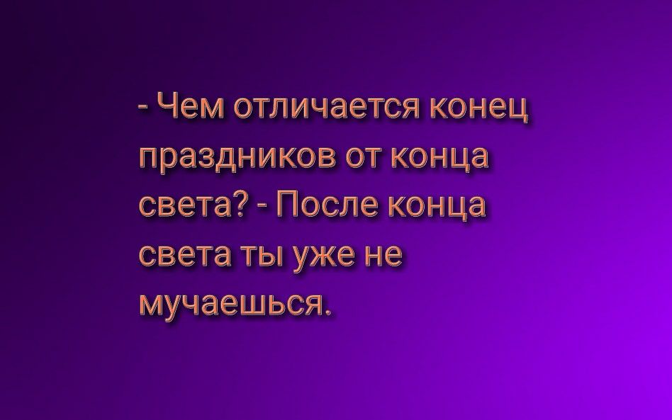 Чем отличается конец праздников от конце света После конце света ты уже не мучаешьоя