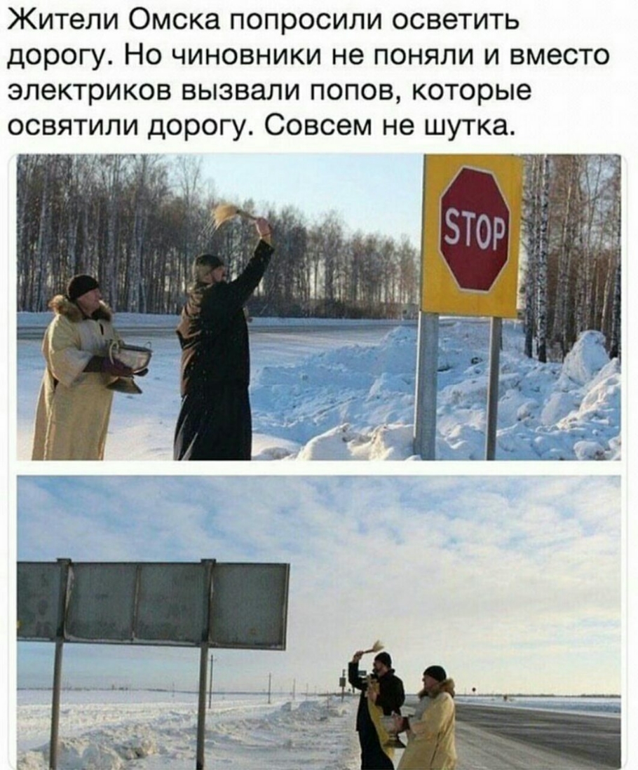 Жители Омска попросили осветить дорогу Но чиновники не поняли и вместо электриков вызвали попов которые