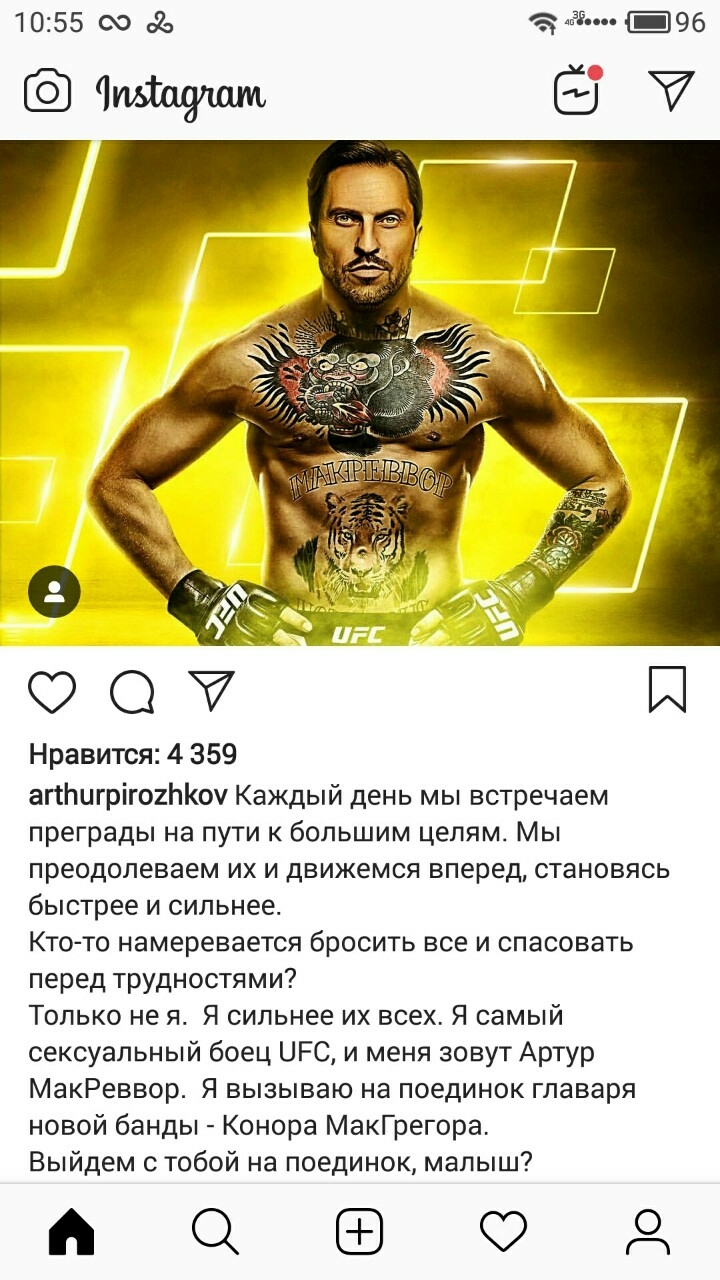 1055 СХ 93 96 Чищшм Ё ш Нравится 4 359 аПЬигрігоШКоу Каждый день мы встречаем преграды на пути к большим целям Мы преодолеваем их и движемся вперед становясь быстрее и сильнее Кто то намеревается бросить все и спасовать перед трудностями Только не я Я сильнее их всех Я самый сексуальный боец ШРС и меня зовут Артур МакРеввор Я вызываю на поединок главаря новой банды Конора МакГрегора Выйдем стобой 